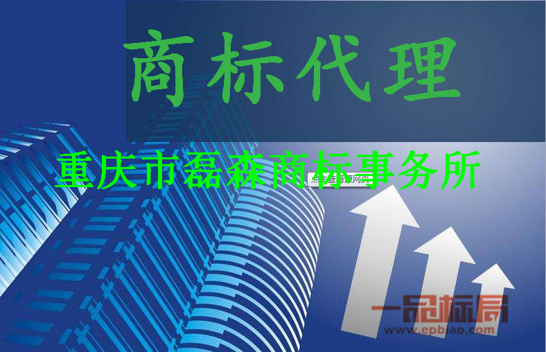 重庆市磊森商标事务所 重庆市磊森商标事务所