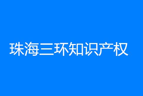 珠海三环知识产权服务机构