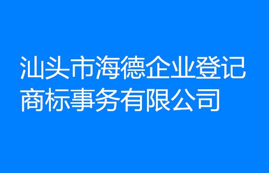 汕头市海德企业登记商标事务有限公司