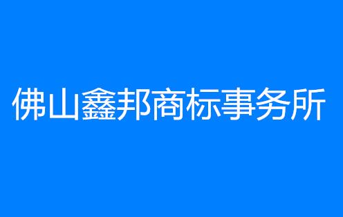 佛山鑫邦商标事务所有限公司