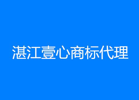 湛江壹心商标代理有限公司 湛江壹心商标代理有限公司