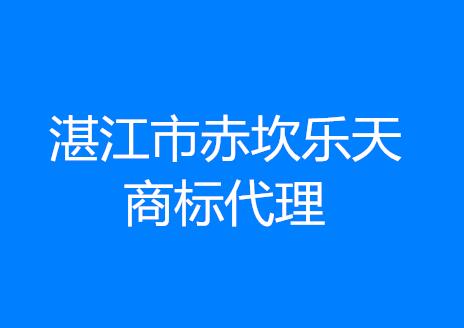 湛江市赤坎乐天商标代理有限公司 湛江市赤坎乐天商标代理有限公司