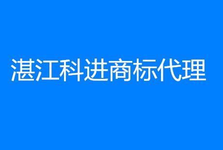 湛江科进商标代理有限公司 湛江科进商标代理有限公司