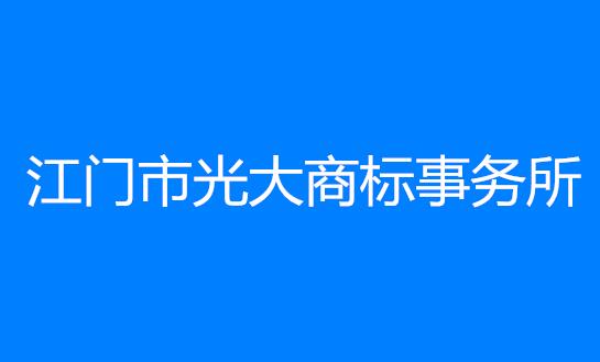 江门市光大商标事务所有限公司