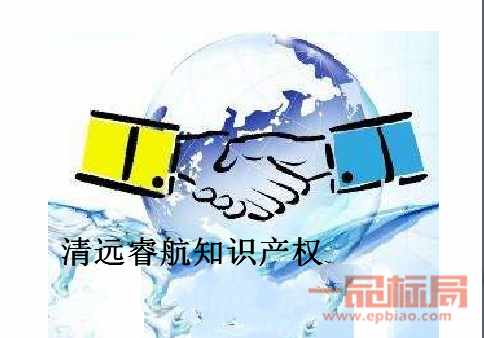 清远睿航知识产权服务有限公司 清远睿航知识产权服务有限公司