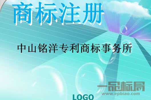 中山铭洋专利商标事务所