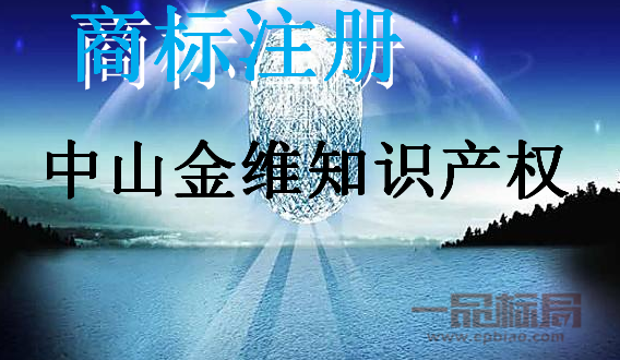 中山金维知识产权服务有限公司