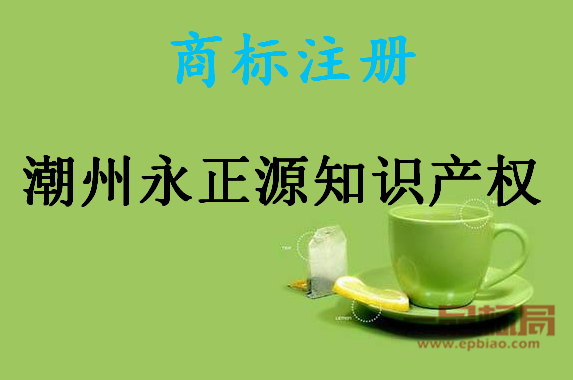 潮州永正源知识产权服务有限公司