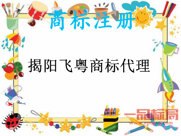 揭阳飞粤商标代理有限公司 揭阳飞粤商标代理有限公司