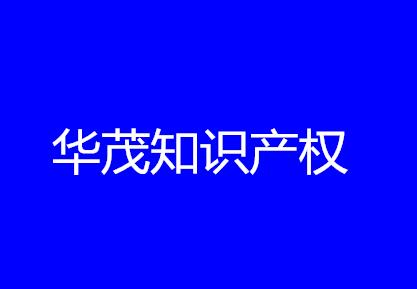 华茂知识产权代理九江分公司