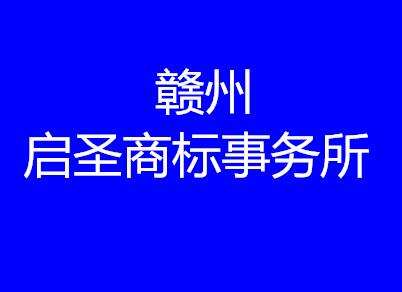 赣州启圣商标事务所有限公司