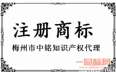 梅州市中铭知识产权代理有限公司 梅州市中铭知识产权代理有限公司