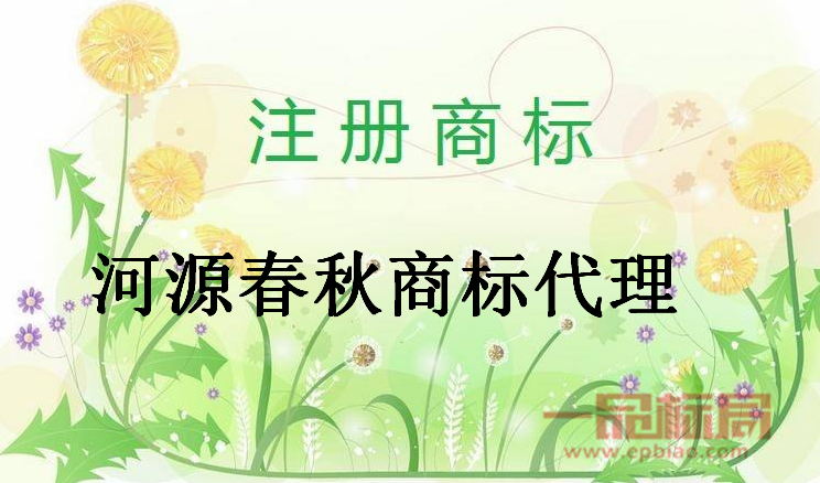 河源春秋商标代理有限公司