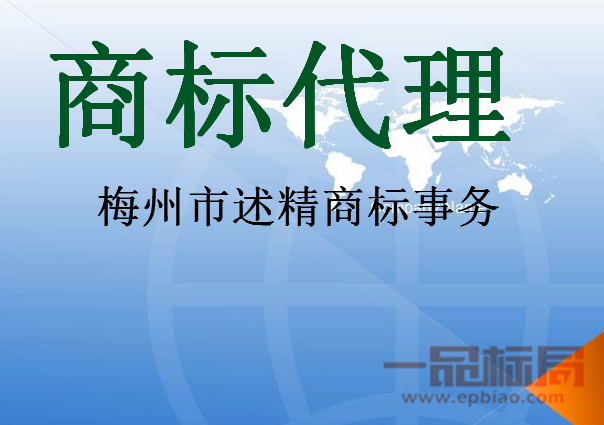 梅州市述精商标事务有限公司 梅州市述精商标事务有限公司
