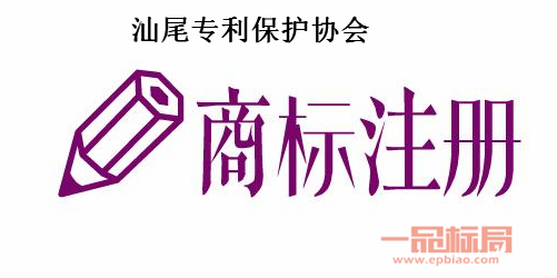 汕尾专利保护协会 汕尾专利保护协会