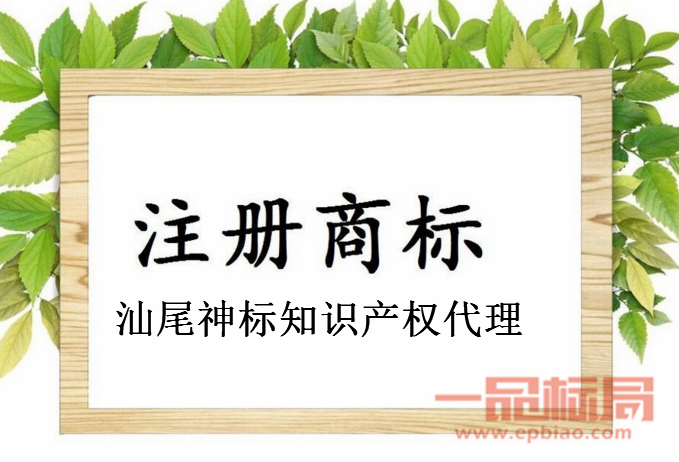 汕尾神标知识产权代理有限公司 汕尾神标知识产权代理有限公司