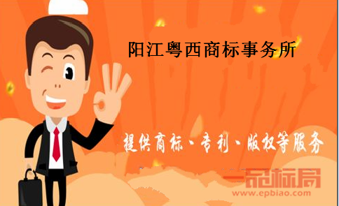 阳江粤西商标事务所有限公司 阳江粤西商标事务所有限公司