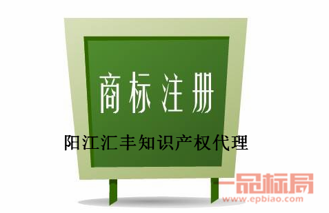 阳江汇丰知识产权代理有限公司 阳江汇丰知识产权代理有限公司