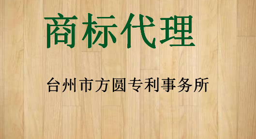 台州市方圆专利事务所