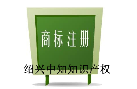 绍兴中知知识产权代理有限公司
