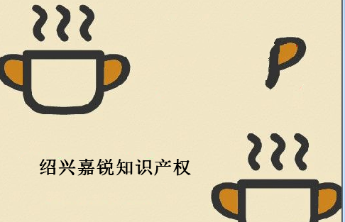 绍兴嘉锐知识产权服务有限公司