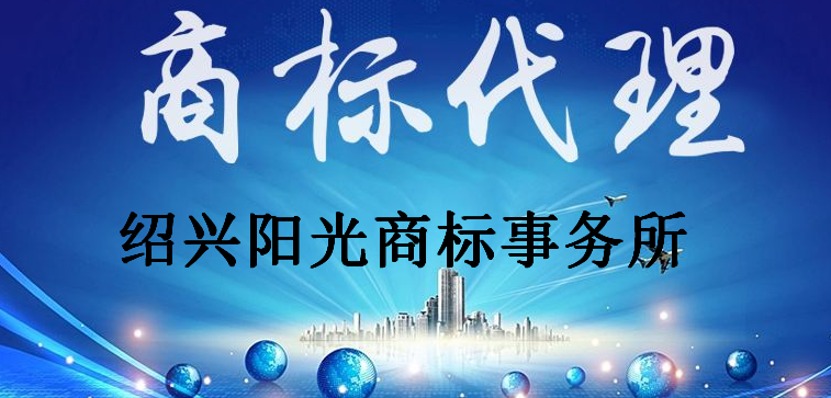 绍兴阳光商标事务所