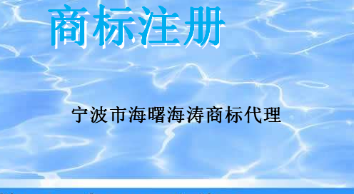 宁波市海曙海涛商标代理有限公司