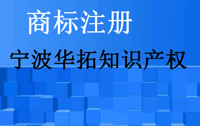 宁波华拓知识产权代理有限公司 宁波华拓知识产权代理有限公司