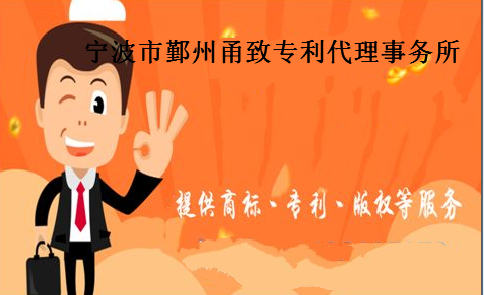 宁波市鄞州甬致专利代理事务所