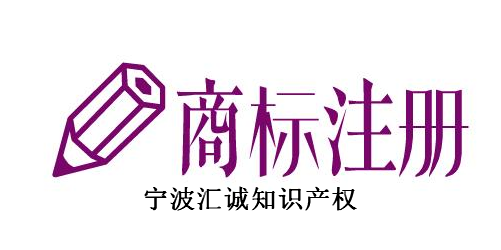 宁波汇诚知识产权代理有限公司 宁波汇诚知识产权代理有限公司