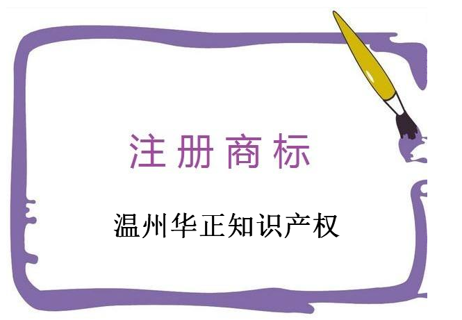 温州华正知识产权代理有限公司 温州华正知识产权代理有限公司
