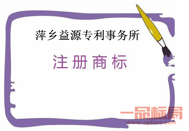 萍乡益源专利事务所