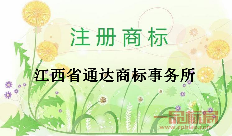 江西省通达商标事务所有限公司
