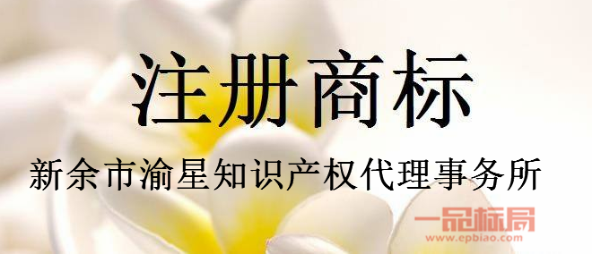 新余市渝星知识产权代理事务所