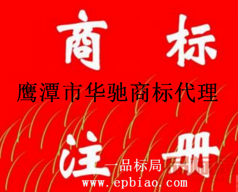 鹰潭市华驰商标代理有限公司 鹰潭市华驰商标代理有限公司