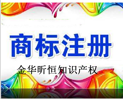 金华昕恒知识产权代理有限公司