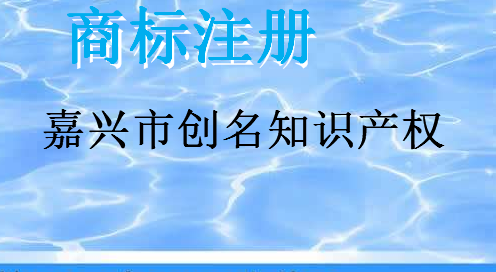 嘉兴市创名知识产权代理有限公司