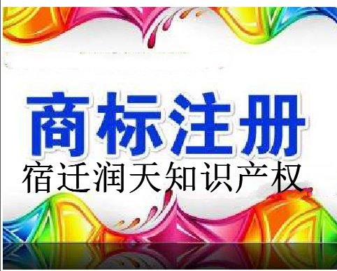 宿迁润天知识产权代理有限公司