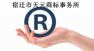 宿迁市天元商标事务所 宿迁市天元商标事务所