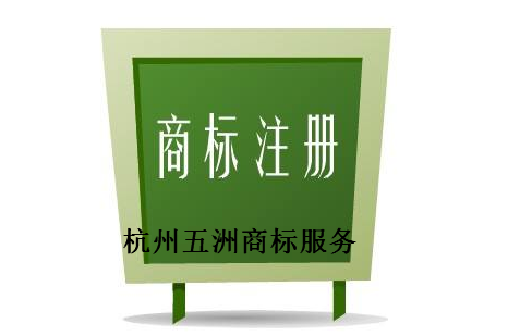 杭州五洲商标服务有限公司