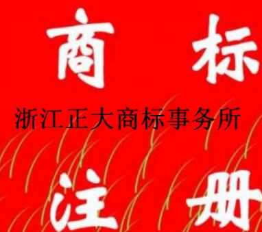 浙江正大商标事务所有限公司