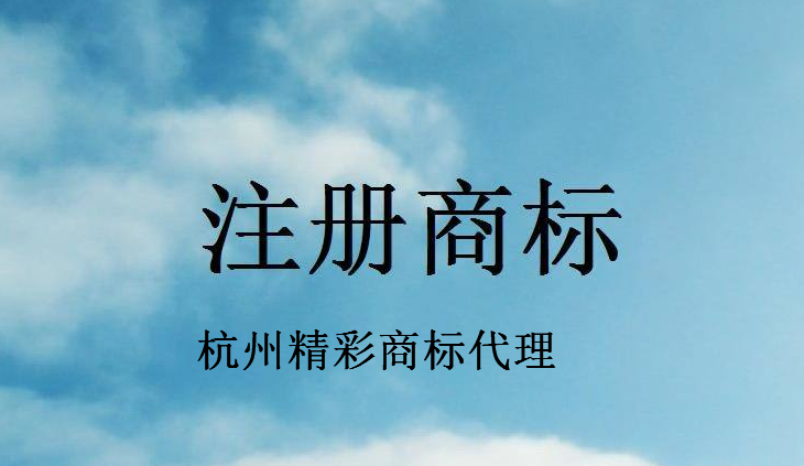 杭州精彩商标代理有限公司