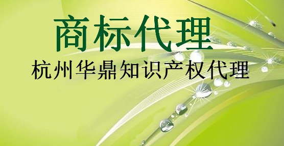 杭州华鼎知识产权代理事务所