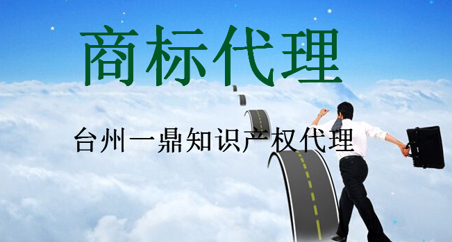 台州一鼎知识产权代理有限公司 台州一鼎知识产权代理有限公司