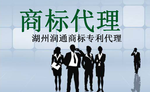 湖州润通商标专利代理公司 湖州润通商标专利代理公司