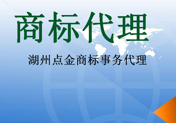 湖州点金商标事务代理有限公司