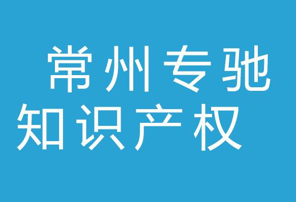 常州专驰知识产权代理有限公司