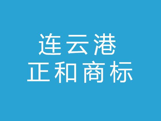 连云港正和商标事务有限公司