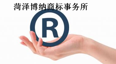 菏泽博纳商标事务所 菏泽博纳商标事务所