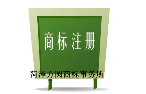 菏泽方圆商标事务所有限公司